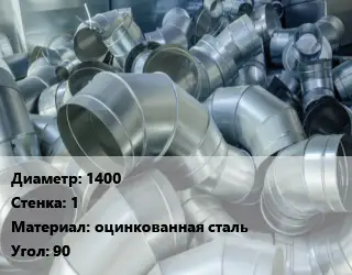 Отвод воздуховода круглый 1400х1 оцинкованная сталь Угол:90